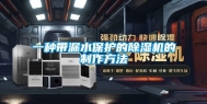 一种带漏水保护的除湿机的制作方法