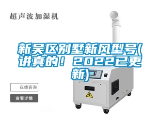 企业新闻新吴区别墅新风型号(讲真的！2022已更新)