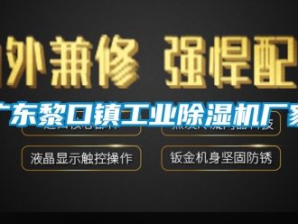 企业新闻广东黎口镇工业除湿机厂家