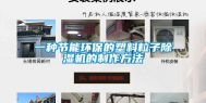 一种节能环保的塑料粒子除湿机的制作方法