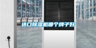 进口除湿机哪个牌子好