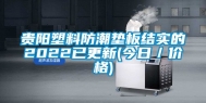 贵阳塑料防潮垫板结实的2022已更新(今日／价格)