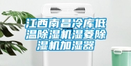 江西南昌冷库低温除湿机湿菱除湿机加湿器