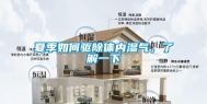 夏季如何驱除体内湿气，了解一下