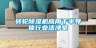 转轮除湿机应用于半导体行业洁净室