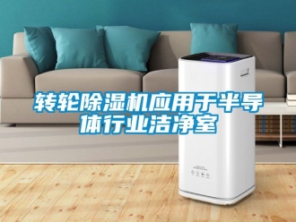 常见问题转轮除湿机应用于半导体行业洁净室
