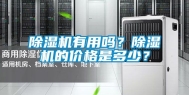 除湿机有用吗？除湿机的价格是多少？