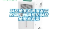 别墅地下室潮湿发霉原因，如何预防别墅地下室发霉