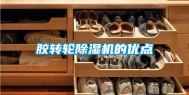 胶转轮除湿机的优点