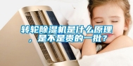 转轮除湿机是什么原理，是不是贵的一批？