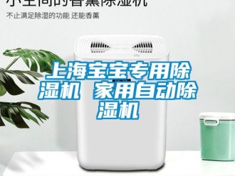 常见问题上海宝宝专用除湿机 家用自动除湿机