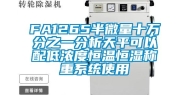 FA1265半微量十万分之一分析天平可以配低浓度恒温恒湿称重系统使用