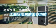 工业除湿机的主要功能