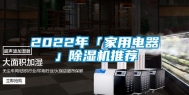 2022年「家用电器」除湿机推荐