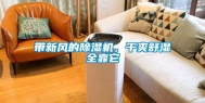 带新风的除湿机，干爽舒湿全靠它