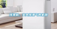 排潮机，室内排潮气的机器