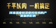 环境温度和湿度对母鸡的产蛋量的影响