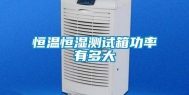 恒温恒湿测试箱功率有多大