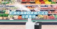 低温恒温槽的使用方法及注意事项