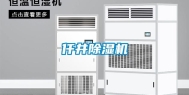 仟井除湿机