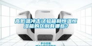 高低温冲击试验箱和恒温恒湿箱的区别有哪些？