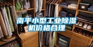南平小型工业除湿机价格合理
