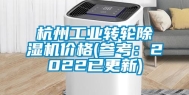 杭州工业转轮除湿机价格(参考：2022已更新)