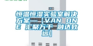 恒温恒湿实验室解决方案—【VAN ONE 汇聚万千 融达致远】