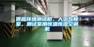 供应环境测试舱、人工气候室、测试室用恒温恒湿空调机