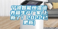 宁波智能恒温培养箱生产厂家(上新了！2022已更新)
