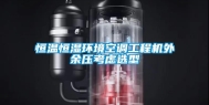 恒温恒湿环境空调工程机外余压考虑选型