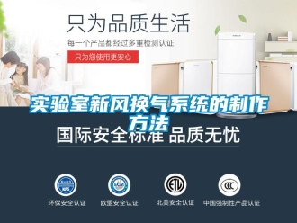 企业新闻实验室新风换气系统的制作方法