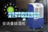 在恒温恒湿试验箱的加湿工作中加水必须加纯水