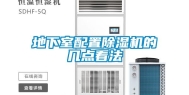 地下室配置除湿机的几点看法