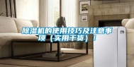 除湿机的使用技巧及注意事项（实用干货）！