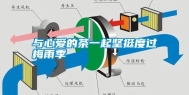 与心爱的茶一起坚挺度过梅雨季