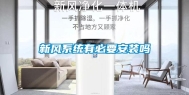 新风系统有必要安装吗