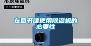 在图书馆使用除湿机的必要性