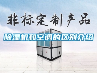 行业新闻除湿机和空调的区别介绍