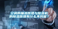 空调的抽湿原理与除湿机的除湿原理有什么不同呢？