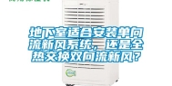 地下室适合安装单向流新风系统，还是全热交换双向流新风？