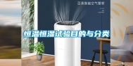 恒温恒湿试验目的与分类