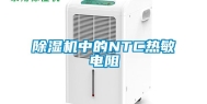 除湿机中的NTC热敏电阻
