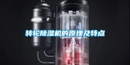 转轮除湿机的原理及特点