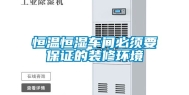 恒温恒湿车间必须要保证的装修环境