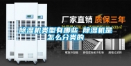 除湿机类型有哪些 除湿机是怎么分类的