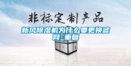 新风除湿机为什么要更换滤网_重复
