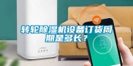 转轮除湿机设备订货周期是多长？