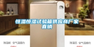 恒温恒湿试验箱供应商厂家直销