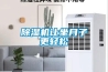 除湿机让坐月子更轻松